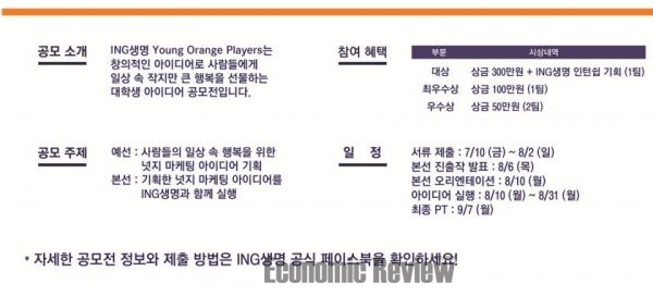 ING생명 ‘세상을 바꾸는 용감한 당신’ 마케팅 공모전 실시