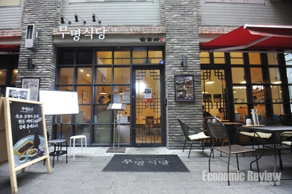 [생명을 살리는 착한 맛집] 종로구 청진동 ‘무명식당’