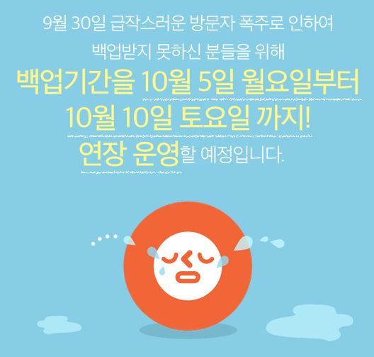 싸이월드 추억 백업, 마감기한 연장