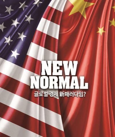 뉴노멀 시대, 글로벌 G2의 비정상(非正常) 회담