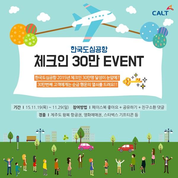 한국도심공항 “탑승수속 30만번째 행운의 주인공을 찾아라”