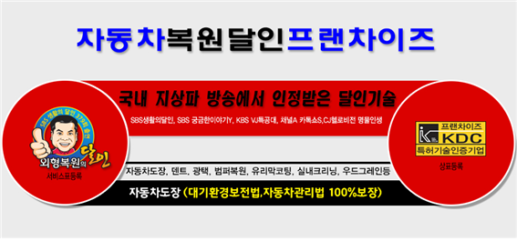 소자본창업 및 틈새창업으로 외형복원사업이 각광받다