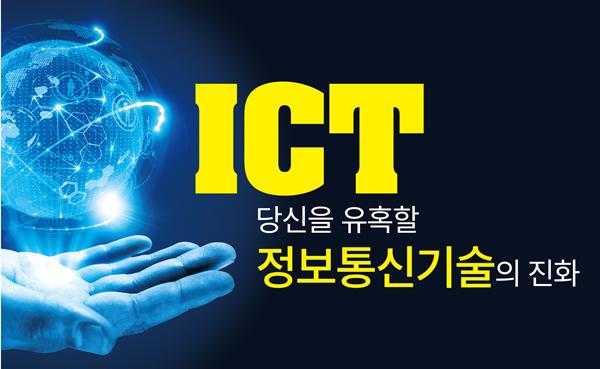 [ICT 혁명-1] 당신을 유혹할 정보통신기술의 진화