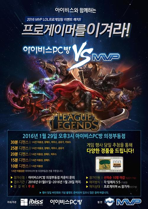 아이비스 피씨방, 프로게임단과 리그오브레전드(LOL) 이벤트 매치 개최