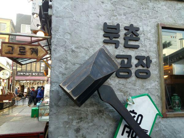[맛있는 서울] 따끈따끈 바삭한 수제 고로케 북촌공장