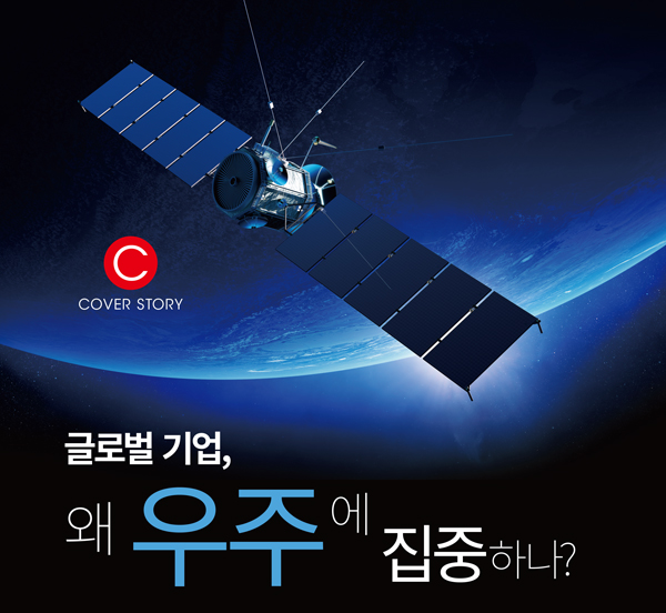 [우주전쟁에 나선 기업들①] 글로벌기업, 왜 우주에 집중하나? 