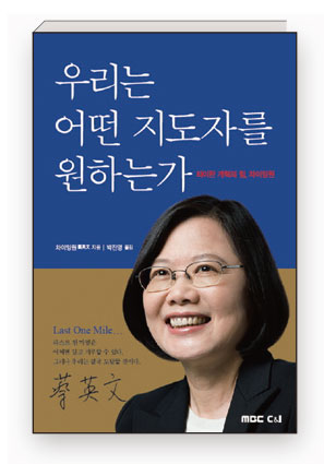 [북&북] “나는 타이완 첫 여성 총통이다”
