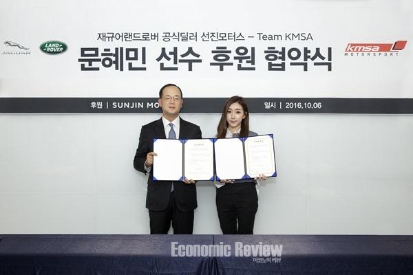 재규어랜드로버 선진모터스, 카레이서 문혜민 선수 후원 협약