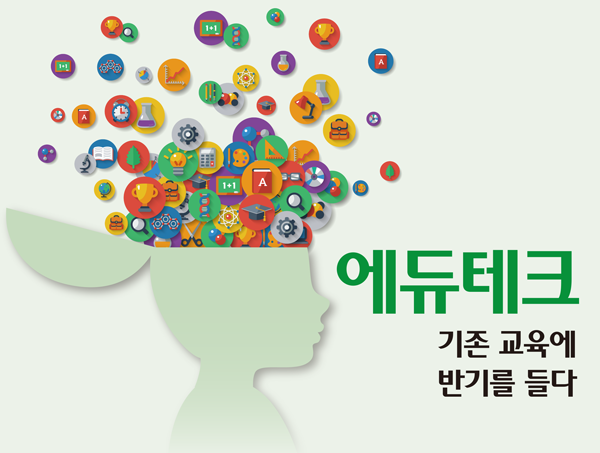 [기존 교육에 반기를 들다①] 에듀테크가 바꿀 미래 교실 모습은?