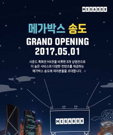 인천 송도-경남 양산에 새 메가박스 찾아온다