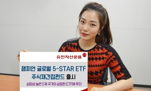 [아! 이 금융상품]유진자산운용,‘글로벌 5-STAR ETF 주식재간접펀드’ 출시