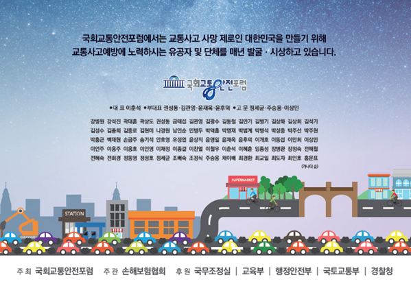 국회교통안전포럼, 2017 안전대상 시상식 개최