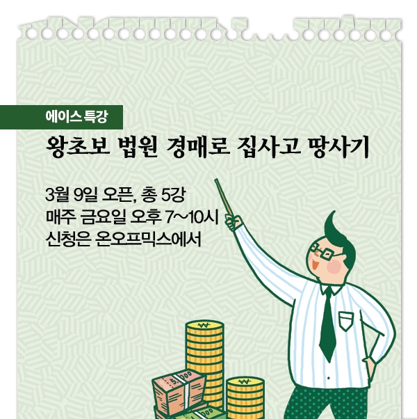 [에이스노트] 왕초보 법원경매로 집사고 땅사기