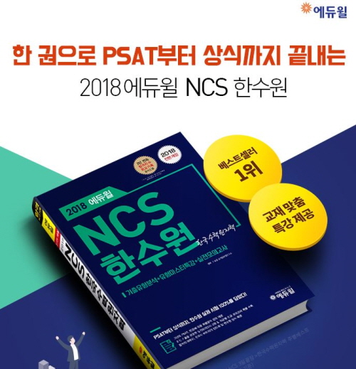 에듀윌 한국수력원자력 채용 NCS 대비 교재, 온라인 서점 베스트셀러 1위