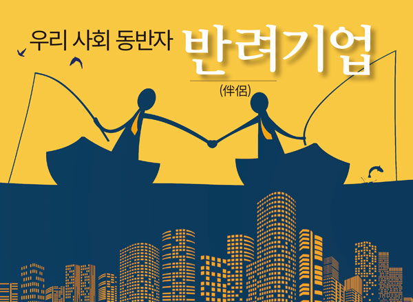 [사회적가치 반려기업]①우리 사회 동반자
