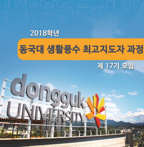 동국대 행정대학원 2018 생활 풍수 최고지도자과정  31일 마감
