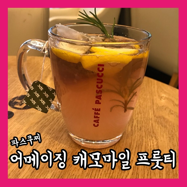 [ZZIM] 파스쿠찌 신메뉴 어메이징 캐모마일 프룻티