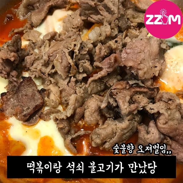 [ZZIM] 걸작떡볶이치킨 신메뉴 숯불킹떡볶이