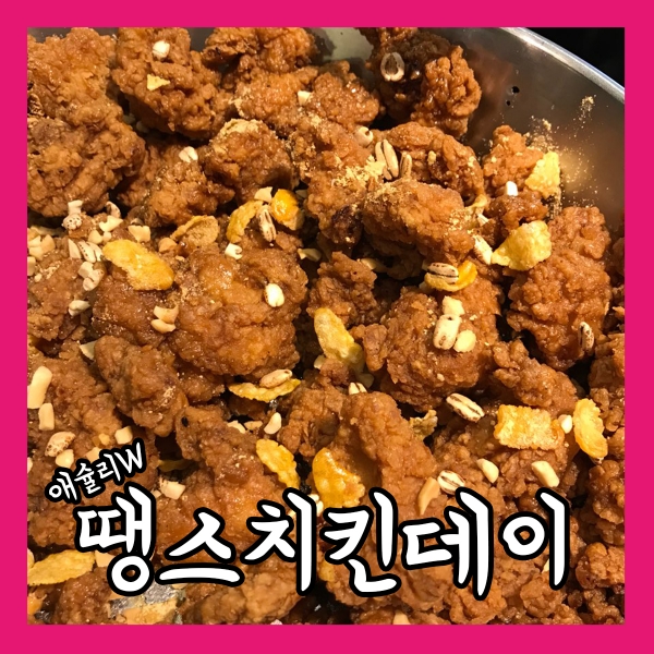 [ZZIM] 애슐리W 신메뉴 땡스치킨데이