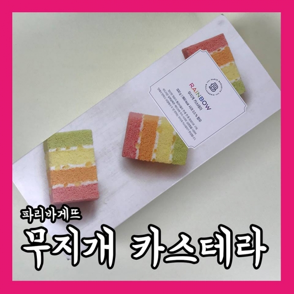 [ZZIM] 파리바게뜨 신제품 무지개 카스테라