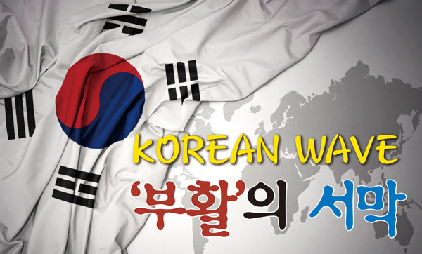 [이전과 다른, 한류 3.0] 위기의 한류 그리고 ‘부활’의 서막