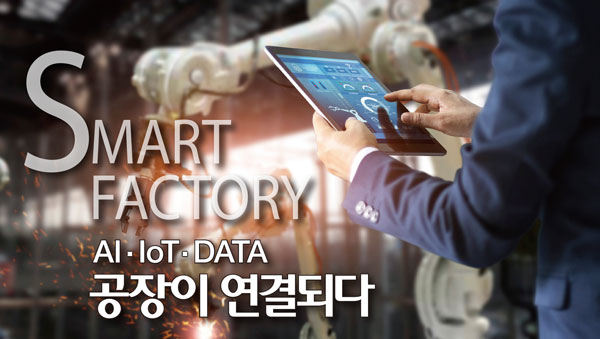 [스마트 팩토리 1] 스마트 팩토리 넌 누구냐… ‘ICT 결합 공장’