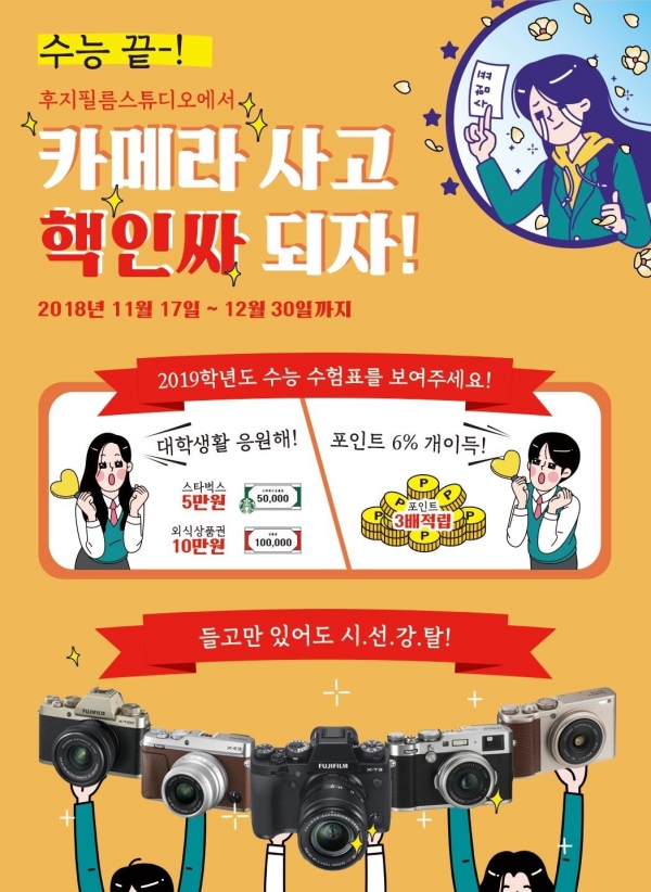 수험생, 다음달 30일까지 후지필름 카메라 사면 혜택