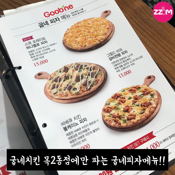 [ZZIM] 직접 먹어 본 굽네치킨 신메뉴 허니멜로 피자