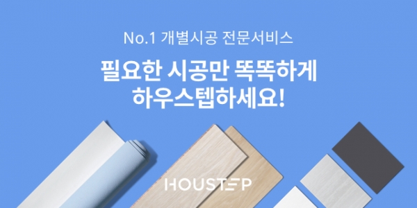 하우스텝 운영사 두번째, 30억원 투자유치
