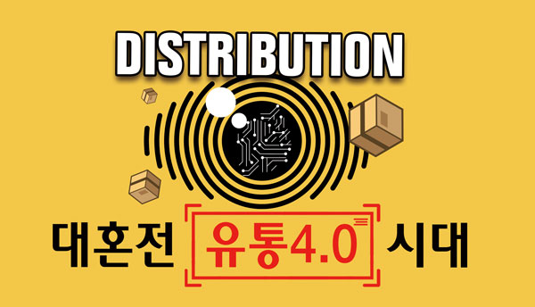 [대혼전 유통 4.0시대 ①] 판옵티콘과 유통의 만남