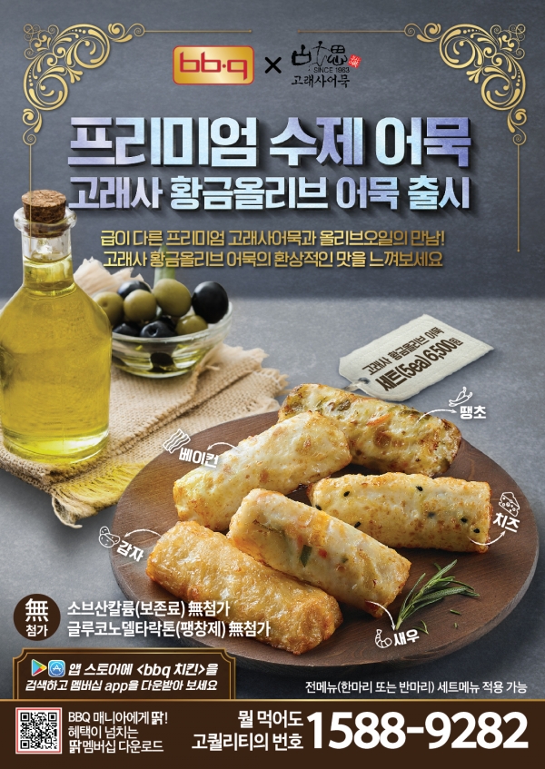 [먹어봤습니다!] 비비큐 ‘고래사 황금올리브어묵’, 맛·향 다 잡았다