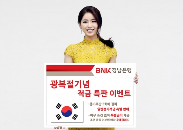 [아! 이 금융상품]BNK경남은행, ‘광복절 기념적금’ 특판