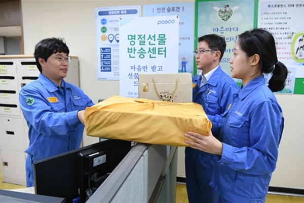 포스코, 서울·포항·광양에 ‘추석 선물반송센터’ 운영