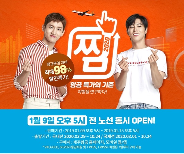 제주항공, 최대 할인 프로모션 ‘찜(JJiM) 특가’ 실시