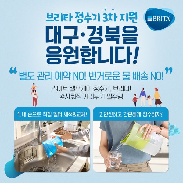 브리타, 코로나19 극복을 위한 정수기 지원 캠페인 전개