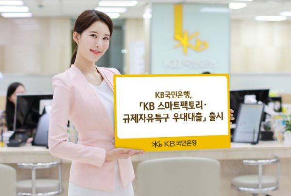 KB국민은행, ‘KB스마트팩토리·규제자유특구 우대대출’출시