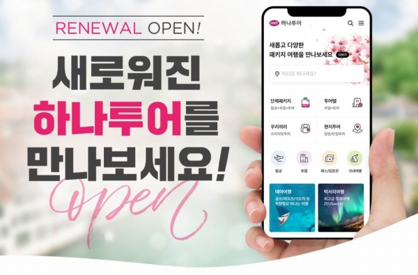 하나투어, 새 여행플랫폼 하나허브 오픈