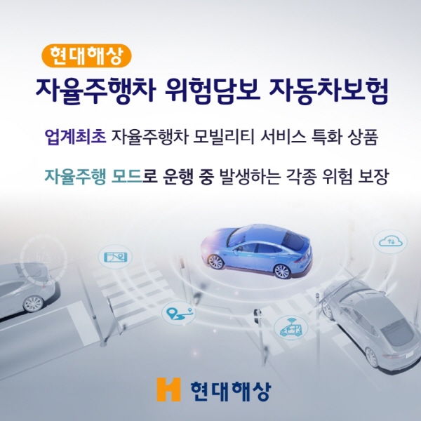 현대해상, 자율주행차 위험담보 자동차보험 출시