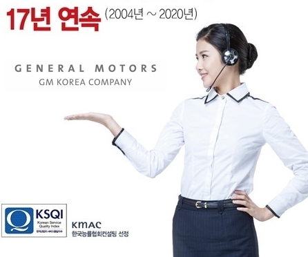 한국지엠 고객센터 ‘17년 연속 우수’ 비결은?