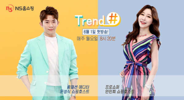 NS홈쇼핑, 패션 전문 프로그램 트렌드샵 개편 첫 방송