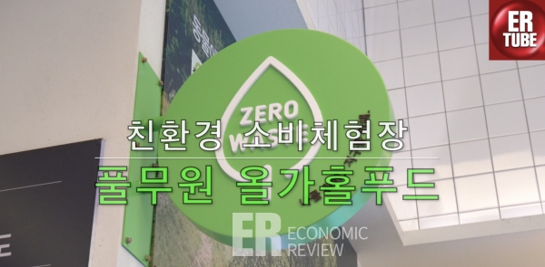 [ER영상] 녹색특화매장 올가홀푸드 방이점 체험 현장
