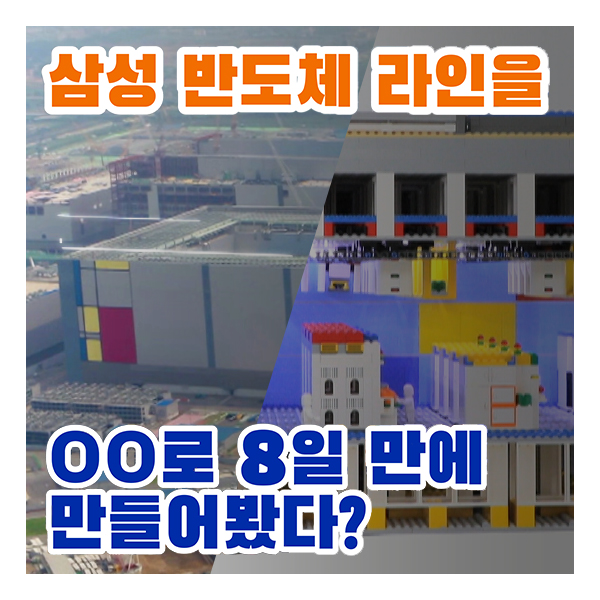 삼성 반도체 경쟁력 산실 ‘클린룸’ 레고 블록으로 만든다면?