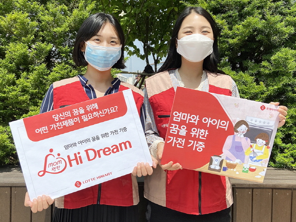 롯데하이마트, 엄마의 꿈 지원 프로젝트 mom편한 하이드림 진행