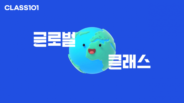 클래스 101, 글로벌 클래스로 거듭난다