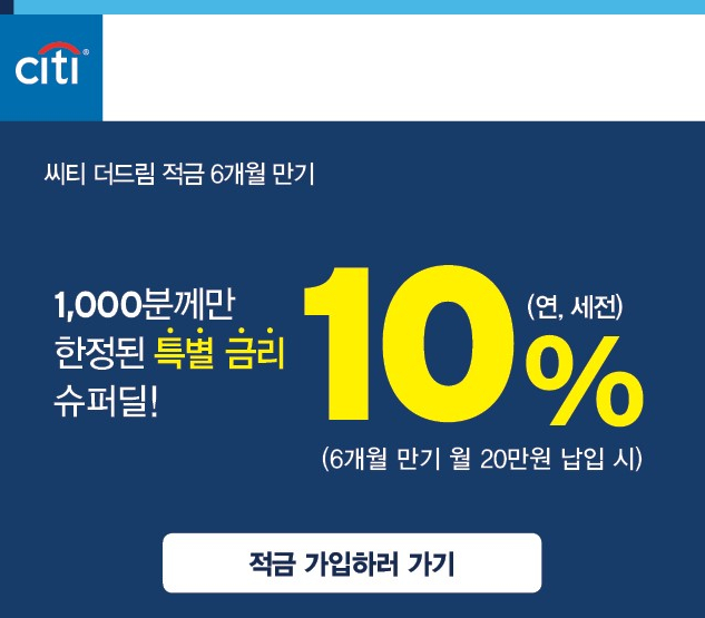 [아! 이 금융상품] 한국씨티은행, 최대 연 10% 금리 특판적금 출시