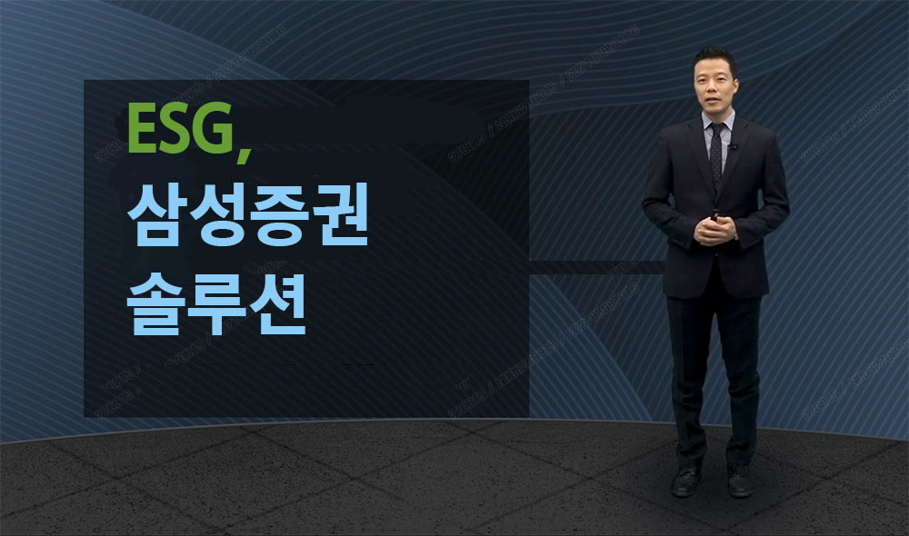 뜨는 ESG 경영…기업 컨설팅은 삼성증권