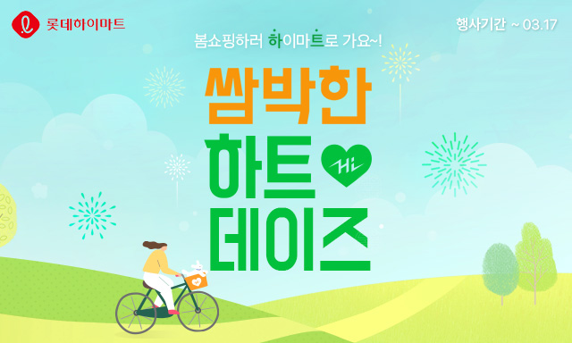 롯데하이마트, 온라인쇼핑몰서 하트데이즈 행사 진행