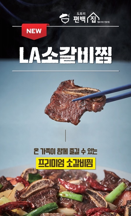 편백나무 활용한 한식 프랜차이즈 도토리 편백집, LA 소갈비찜 출시
