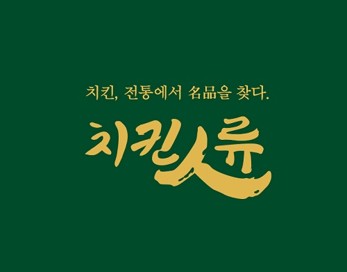 청년피자의 제2브랜드로 주목… 옹기 숙성 명품치킨으로 차별화 치킨인류