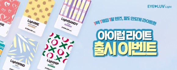 다비치안경,  MZ세대 위한 한달용 컬러 렌즈 아이럽 라이트 시리즈 출시